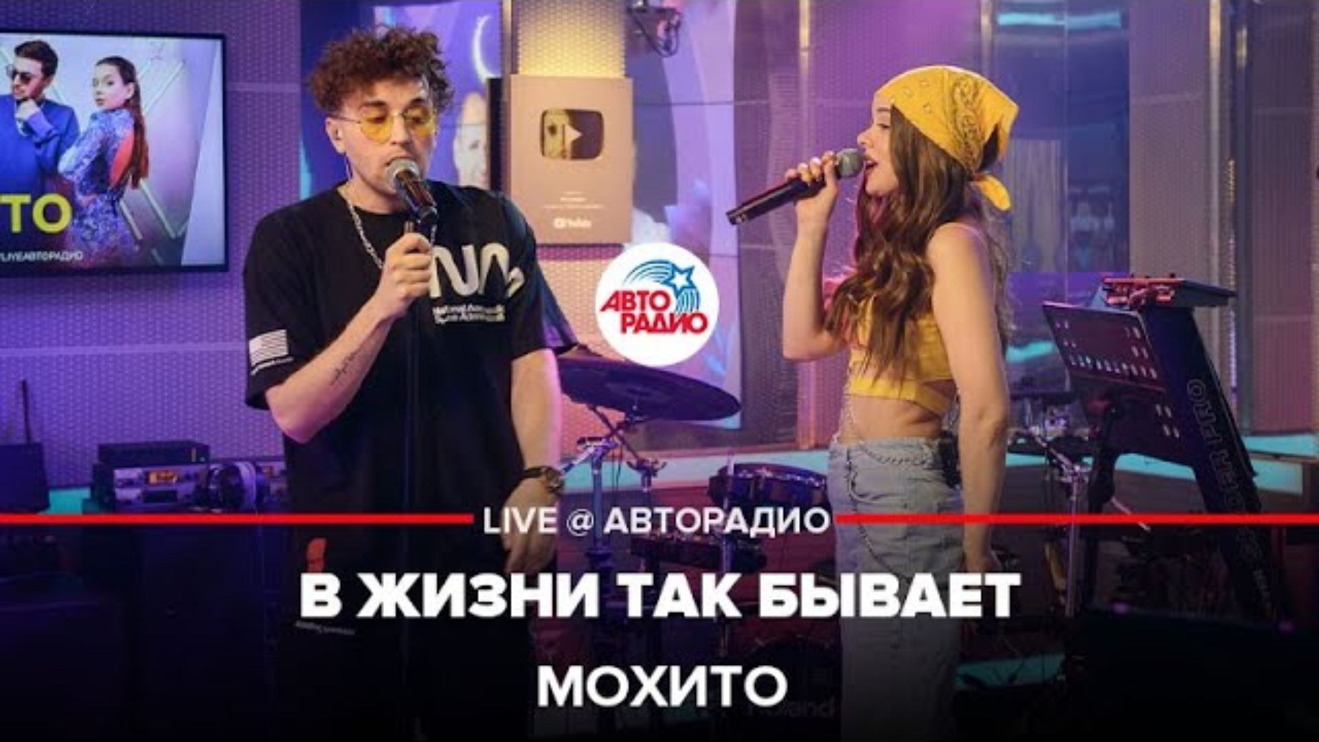 Мохито - В Жизни Так Бывает (LIVE @ Авторадио) смотреть онлайн