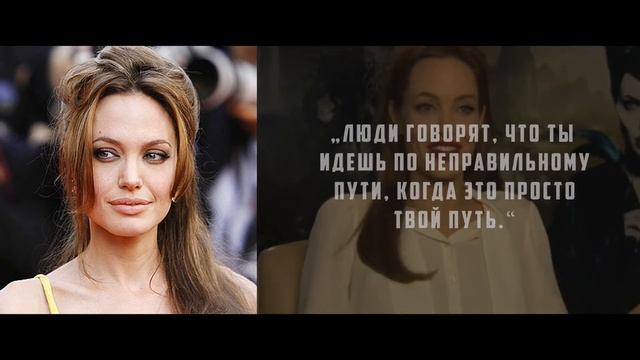 Анджелина Джоли - лучшие цитаты (мотивация №6)