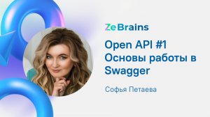 OpenAPI #1 Основы работы в Swagger