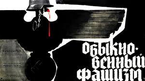 Обыкновенный фашизм (документальный, реж. Михаил Ромм, 1965 г.) смотреть онлайн