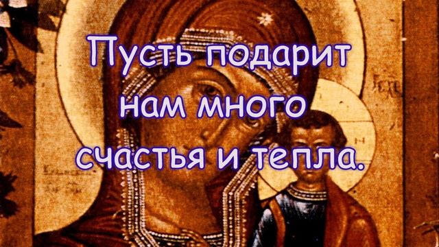 С днем Казанской иконы Божьей Матери смотреть онлайн