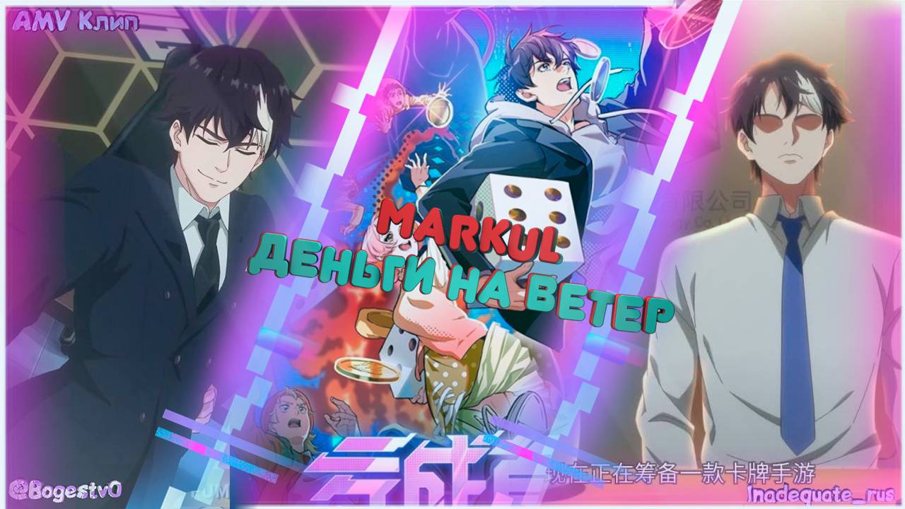 「AMV」Markul - Деньги на ветер \ Проиграть чтобы разбогатеть.... смотреть онлайн