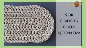 Как вязать овал крючком столбиками с накидом