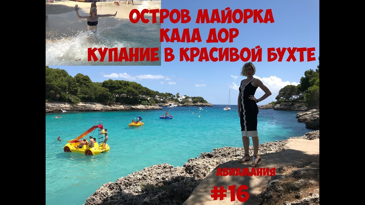 Испания Майорка Кала Дор (Cala D'or): купание #16 #Авиамания смотреть онлайн