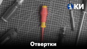 Отвертки: какие бывают, чем отличаются и как выбрать нужную.