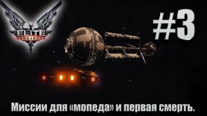 ПРОХОЖДЕНИЕ Elite Dangerous: Миссии для "мопеда" и первая смерть. #3