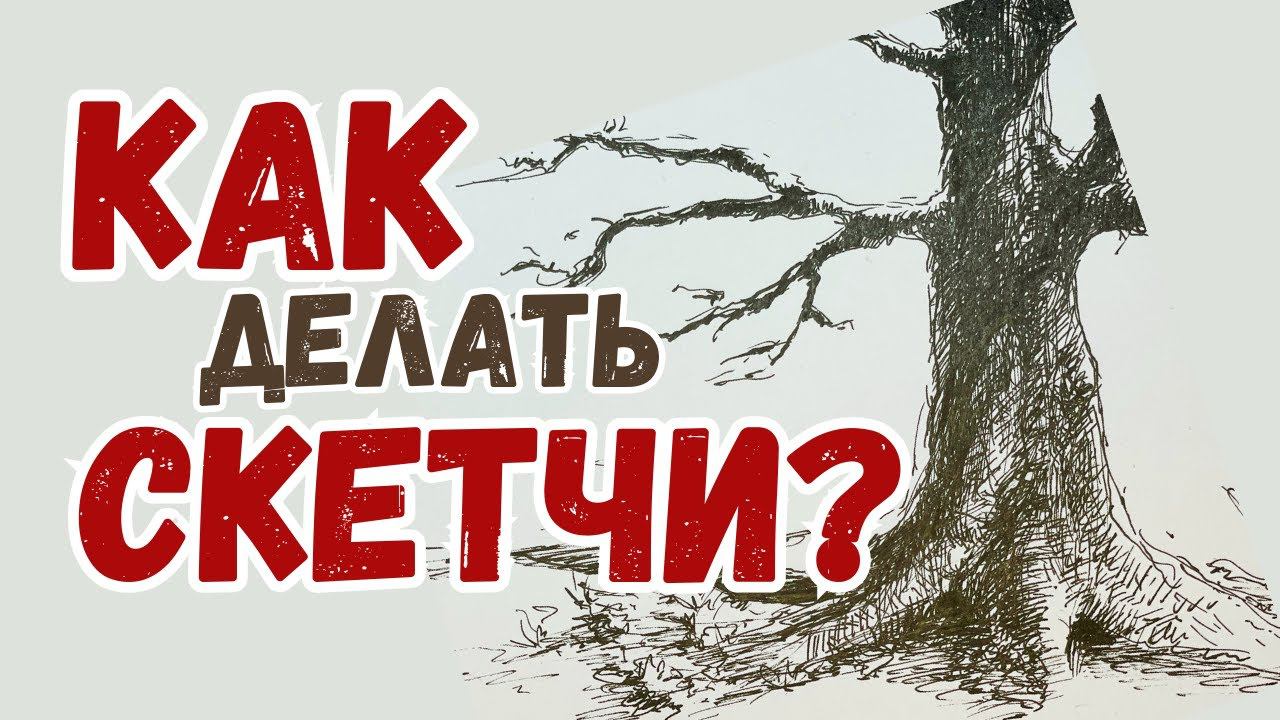 Мастер-Класс ✏️: Как развить творческое мышление с помощью скетчинга #pendrawing #sketching