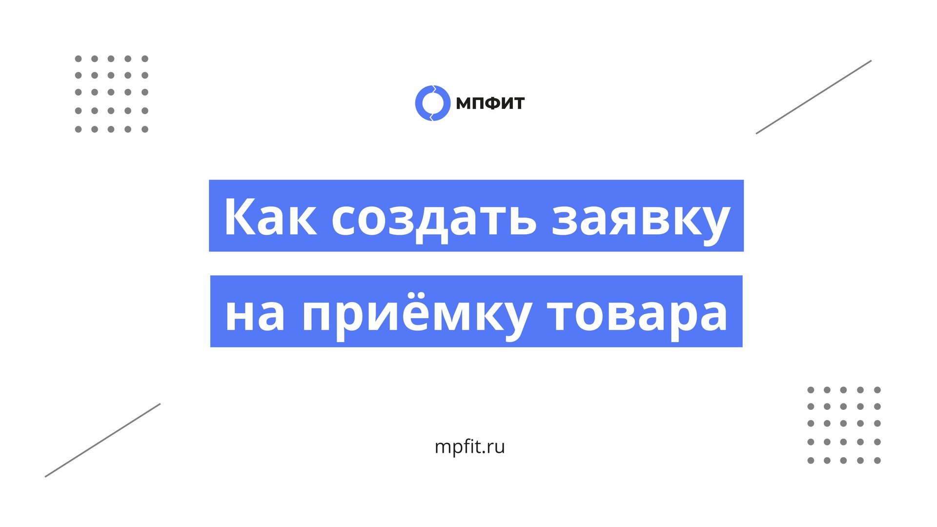 Как создать заявку на приемку товара смотреть онлайн