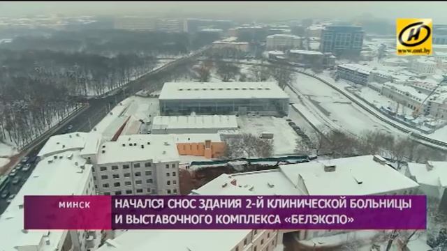 В Минске начался снос 2-ой клинической больницы смотреть онлайн