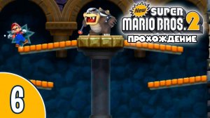 [06/12] Прохождение New Super Mario Bros. 2 (Nintendo 3DS): «Каток страданий»