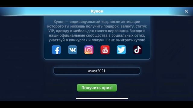 Очередной промокод в мобильной аватарии смотреть онлайн