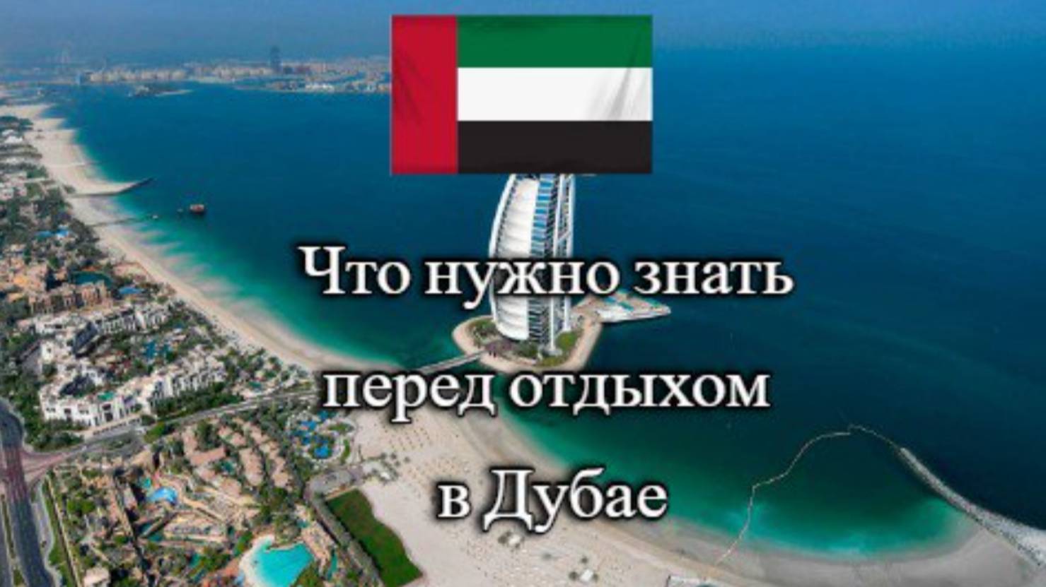 ЧТО НУЖНО ЗНАТЬ ПЕРЕД ОТДЫХОМ В ДУБАЕ? #путешествия #отдых #отпуск #курорт смотреть онлайн