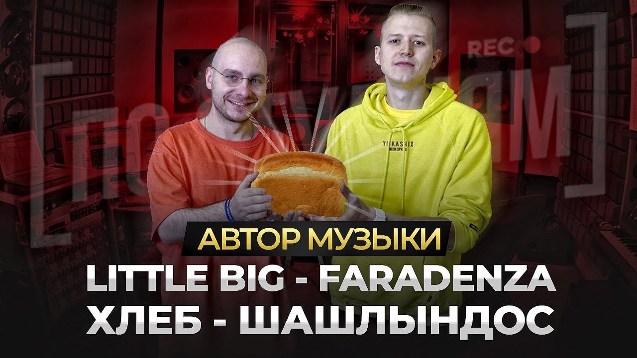 Автор музыки LITTLE BIG – Skibidi и ХЛЕБ - Шашлындос [ПО СТУДИЯМ] смотреть онлайн