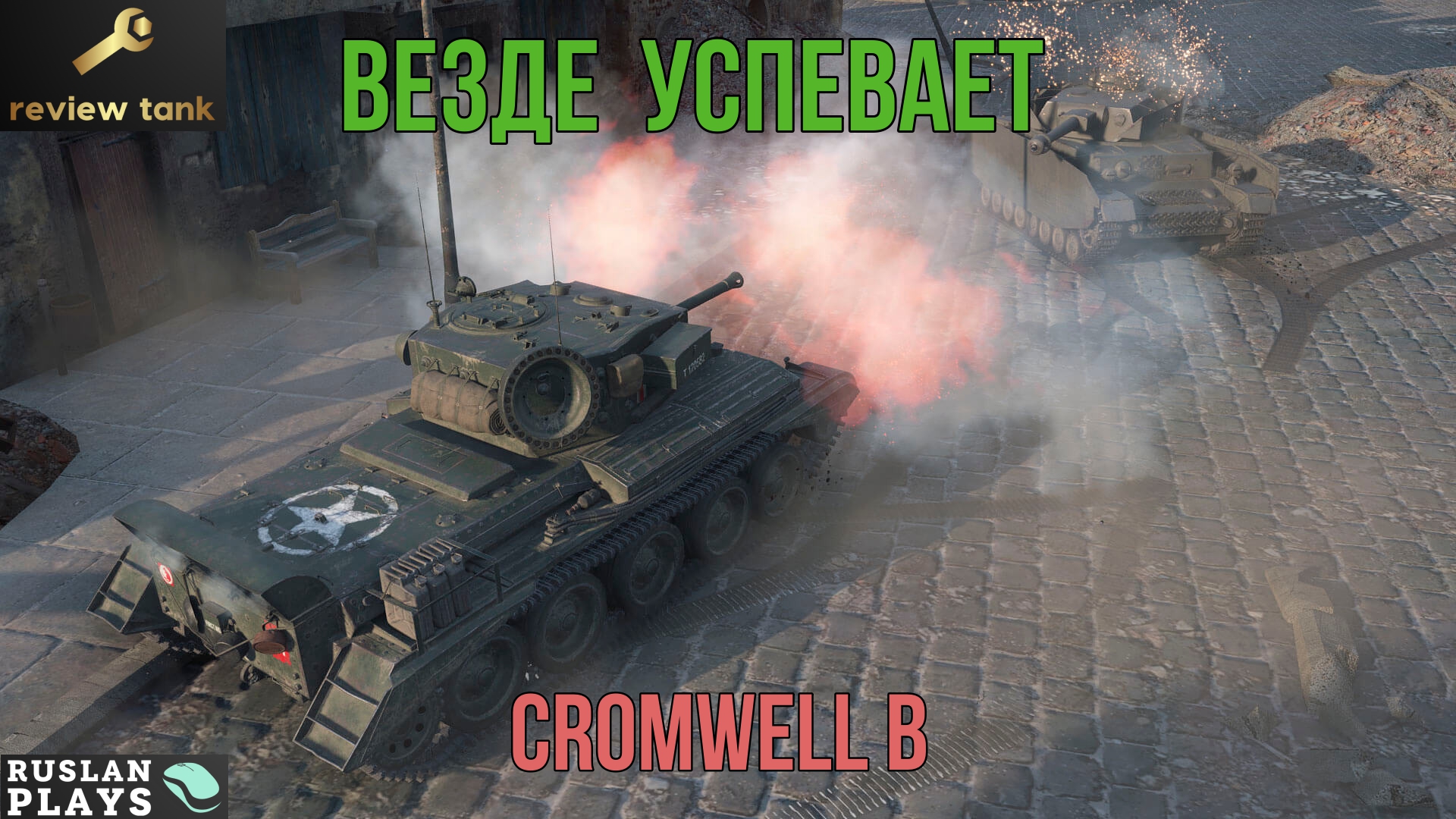 ОБЗОР Cromwell B ✔ ОН ИНТЕРЕСНЫЙ