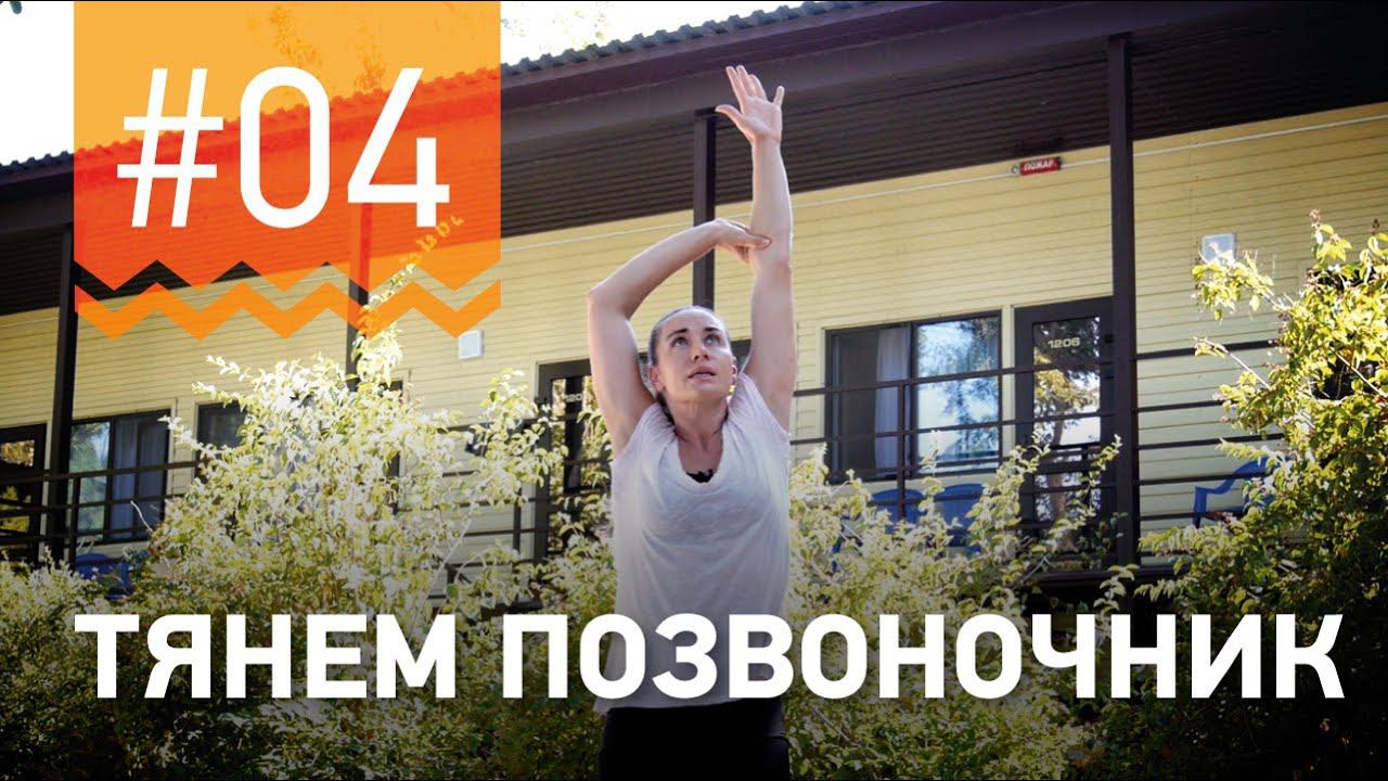№4.Упражнение для ВЫТЯГИВАНИЯ ПОЗВОНОЧНИКА от чемпионки мира по фитнесу Марии Попретинской. смотреть онлайн