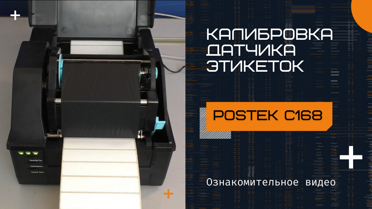 Калибровка датчика этикеток на принтере POSTEK C168 смотреть онлайн