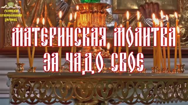 Молитвы о детях. Материнская молитва за чадо свое. смотреть онлайн