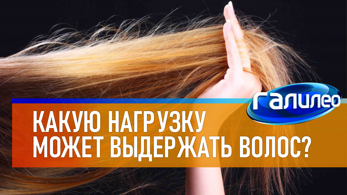 Галилео | 0065 ? Какую нагрузку может выдержать человеческий волос? смотреть онлайн