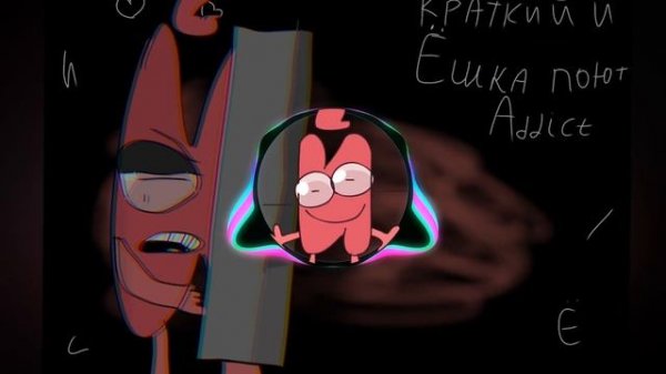 И Краткий feat. Ёшка - Addict (Hazbin Hotel AI Cover) (СТАРОЕ)