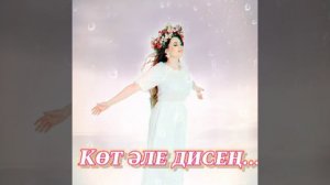 Алина Каримова- Көт әле дисең