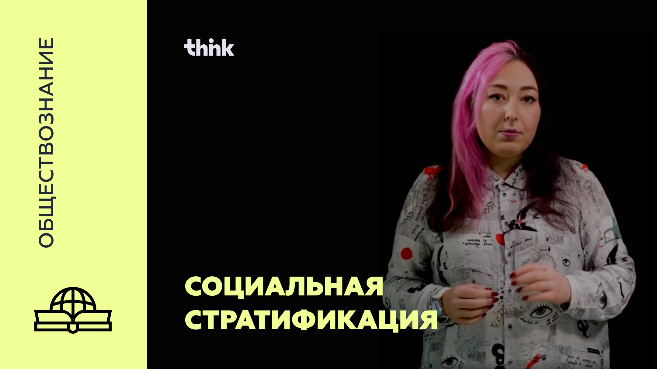 Социальная стратификация | Обществознание смотреть онлайн