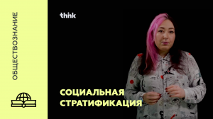 Социальная стратификация | Обществознание