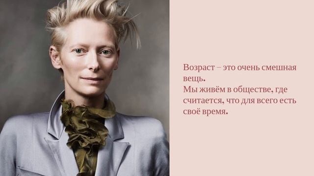 Шесть жизнеутверждающих цитат Тильды Суинтон смотреть онлайн