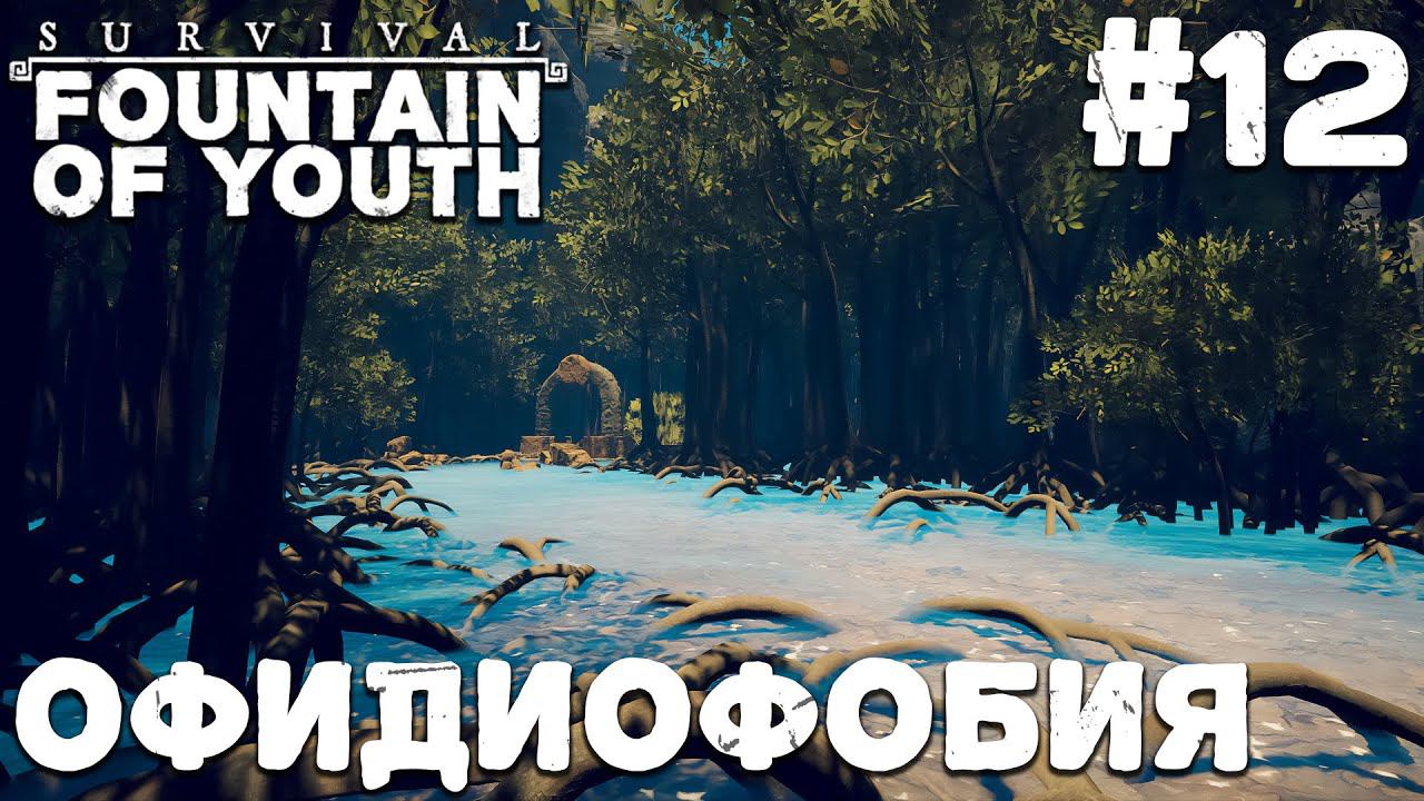 СТРИМ SURVIVAL FOUNTAIN OF YOUTH: Офидиофобия #12