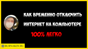 Как временно отключить интернет на компьютере 100% легко