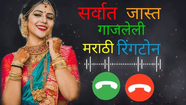 rugneni ha hak de mla Ringtone || most popular MarathiRingtonel| смотреть онлайн