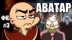 ФКР... АВАТАР!