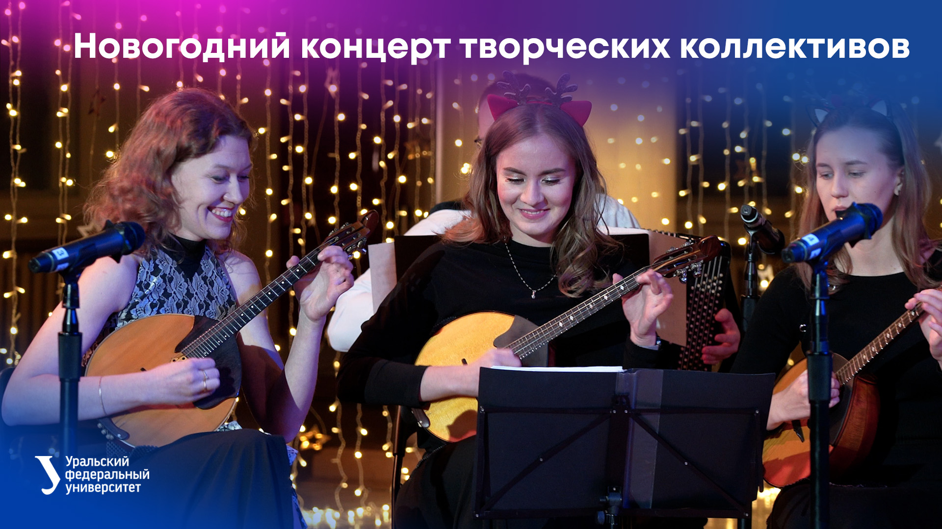 Новогодний концерт творческих коллективов смотреть онлайн