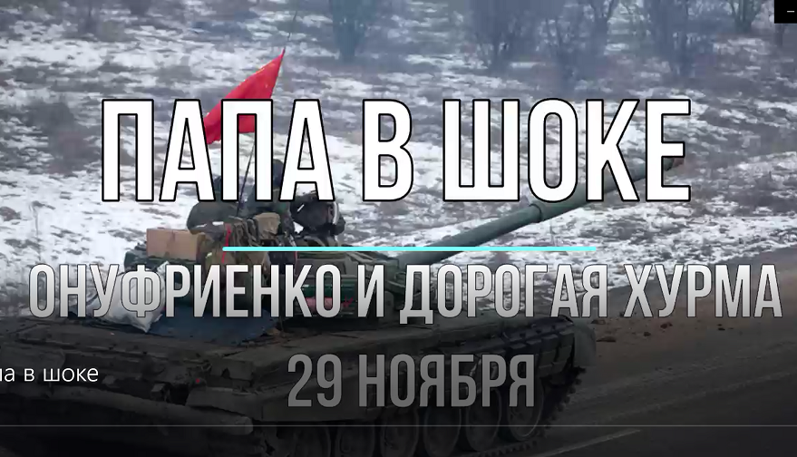 Папа в шоке, стрим Онуфриенко и Дорогой Хурмы
