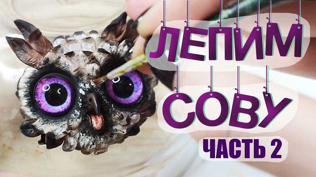 ЛЕПИМ МОРДУ СОВЫ из полимерной глины ( 2 ЧАСТЬ ) - мастер-класс смотреть онлайн