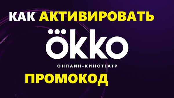 Okko как активировать промокод / советы как правильно активировать промокод в онлайн кинотеатре okko