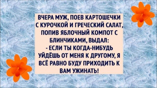 Если Ты Уйдешь от Меня к Другому... Прикольный анекдот дня. смотреть онлайн