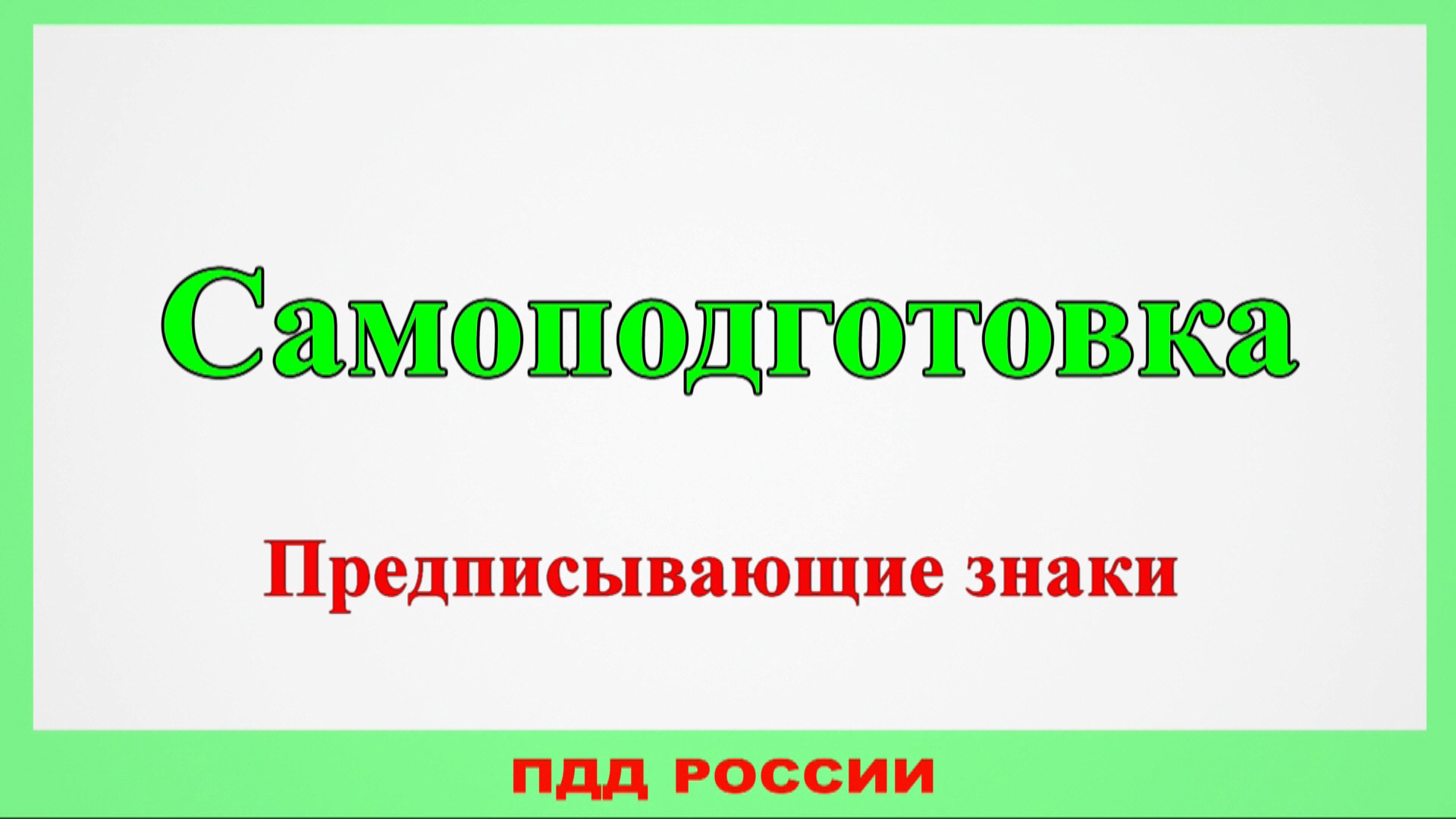 Самоподготовка. Предписывающие знаки смотреть онлайн