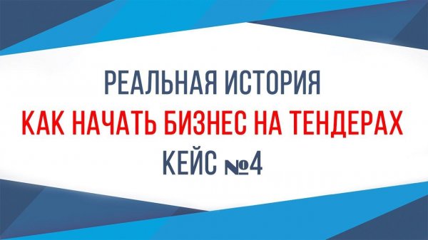 Как участвовать в тендерах? Интервью с победителем тендеров #4