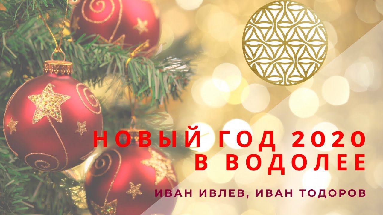 Новый год 2020 в Водолее смотреть онлайн