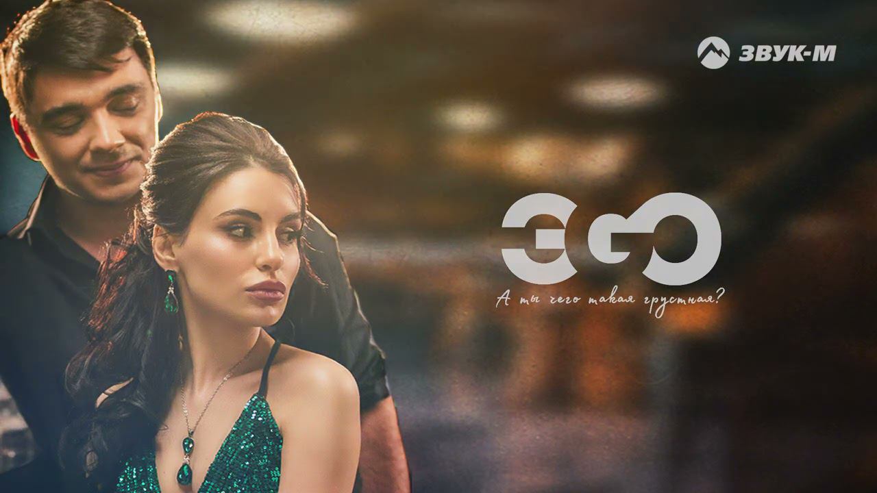 ЭGO - А ты чего такая грустная? | Премьера трека 2021 смотреть онлайн