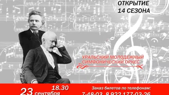 2013-09-23 Афиша филармонии. Уральский молодежный-симф. оркестр (произв. Грига и Чайковского) смотреть онлайн