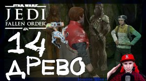 Star Wars Jedi: Fallen Order ➤ Первое озеро Кашиик #14 ► Прохождение на русском