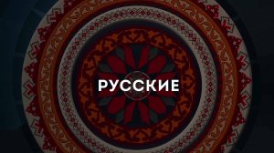 Видеоальманах Дружбы. Русские