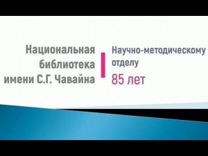 ПЕРВАЯ. ГЛАВНАЯ. НАЦИОНАЛЬНАЯ. Научно-методическому отделу – 85 лет!