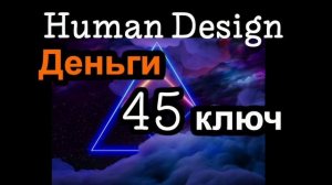 45 генный ключ