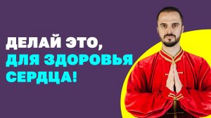 Лучшие упражнения для сердца омолодят сосуды за 5 минут в день! Гимнастика для сердца! Цигун!