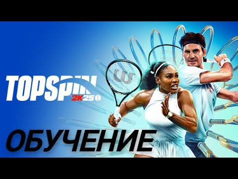 TopSpin 2K25 (PS4) | Базовое обучение