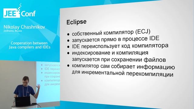 Cooperation between Java compilers and IDEs (Nikolay Chashnikov, Russia) смотреть онлайн