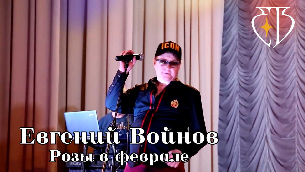 Евгений Войнов - РОЗЫ В ФЕВРАЛЕ смотреть онлайн