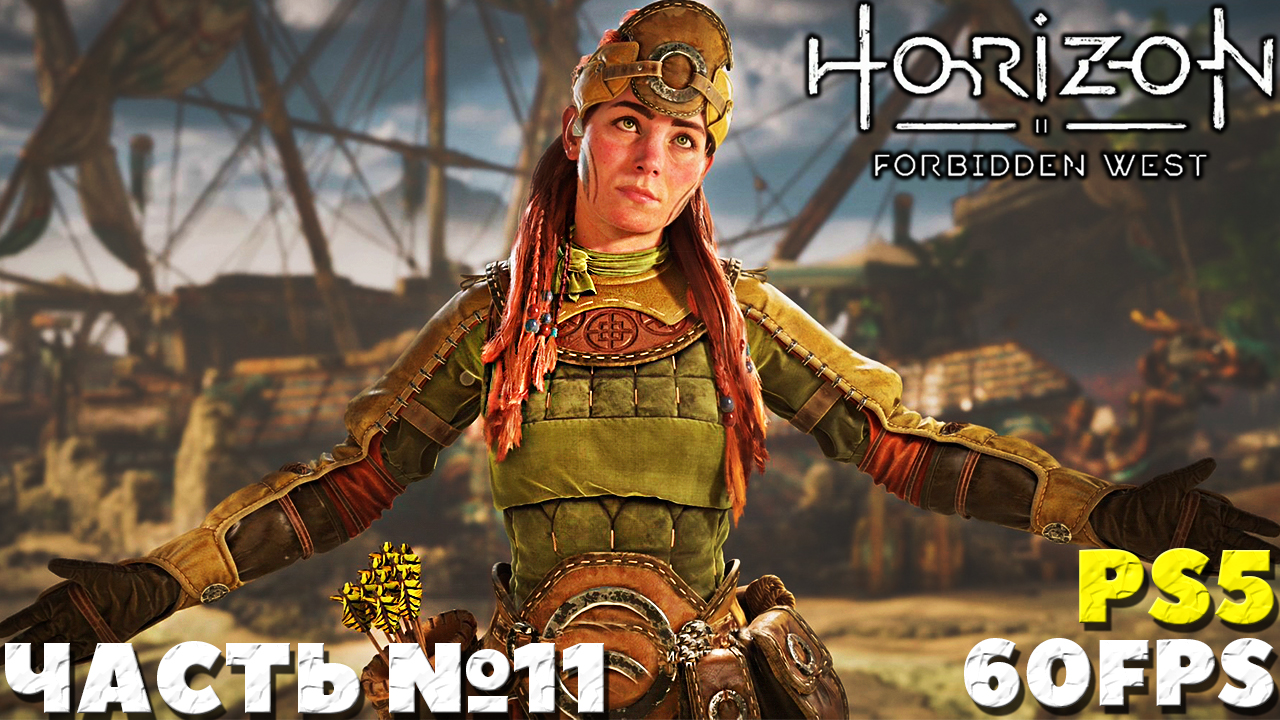 ✅(PS5) Horizon Forbidden West(Запретный Запад) - Прохождение. Часть №11.